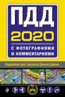 ПДД с фотографиями и комментариями (редакция 2020)