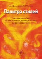 Палитра стилей. Учебное пособие по стилистике русского языка для иностранцев