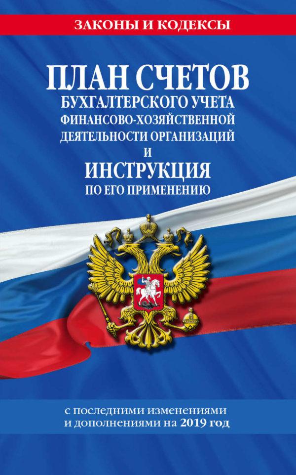 План счетов бухгалтерского учета финансово-хозяйственной деятельности организаций и инструкция по его применению с последними изменениями и дополнениями на 2020 год