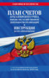 План счетов бухгалтерского учета финансово-хозяйственной деятельности организаций и инструкция по его применению с последними изменениями и дополнениями на 2020 год