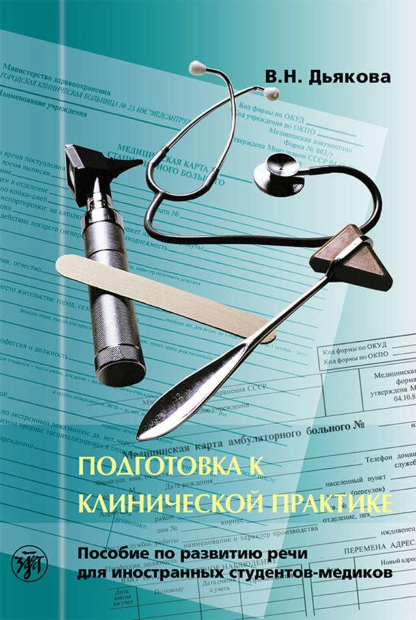 Подготовка к клинической практике. Пособие по развитию речи для иностранных студентов-медиков