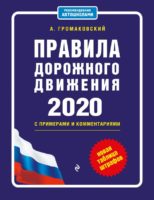 Правила дорожного движения с примерами и комментариями с самыми посл. изм. и доп. на 2020 (+таблица штрафов)