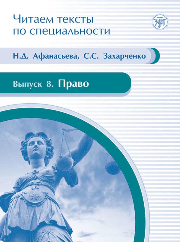 Право. Учебное пособие по языку специальности