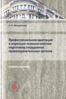 Профессиональная адаптация и морально-психологическая подготовка сотрудников правоохранительных органов