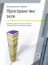 Пространство эссе. Пособие по развитию творческих умений письменной речи у иностранных учащихся