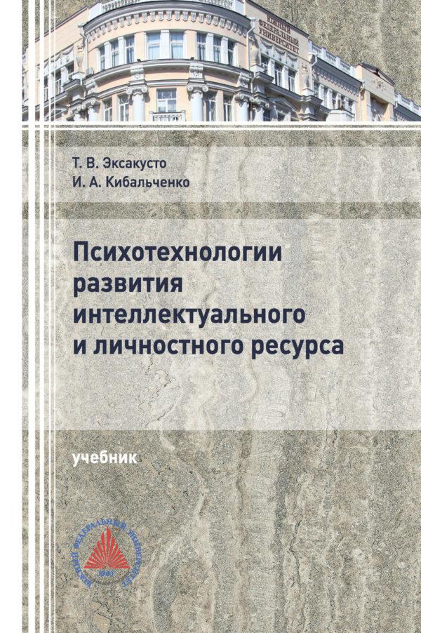 Психотехнологии развития интеллектуального и личностного ресурса