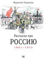 Рассказы про Россию: 1861-1922