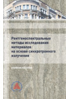 Рентгеноспектральные методы исследования материалов на основе синхротронного излучения