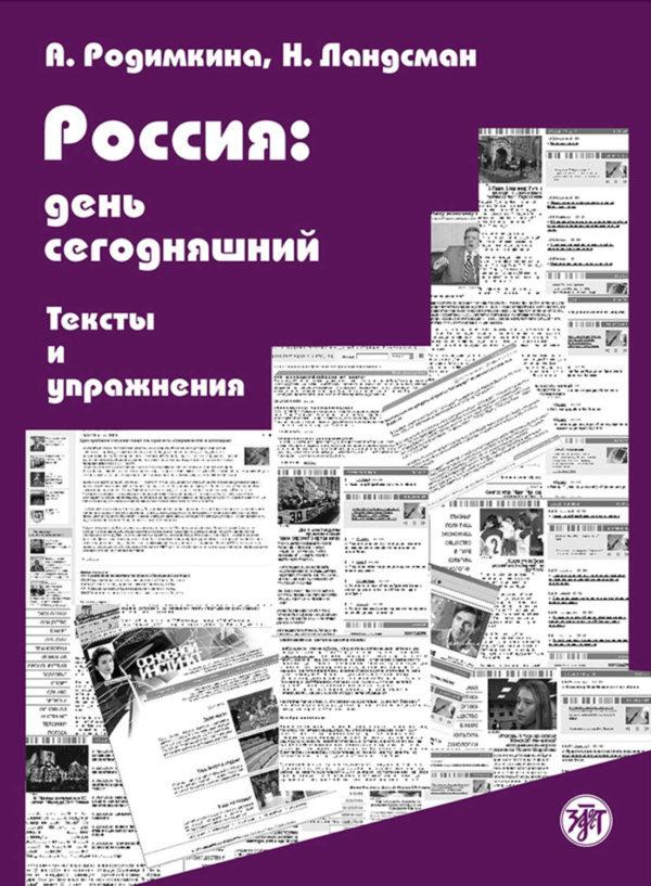 Россия: день сегодняшний. Тексты и упражнения