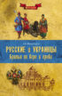 Русские и украинцы. Братья по вере и крови