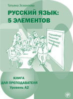 Русский язык: 5 элементов. Книга для преподавателя. Уровень А2