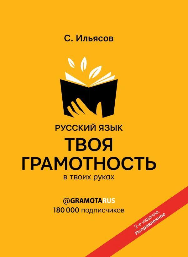 Русский язык. Твоя ГРАМОТНОСТЬ в твоих руках от @gramotarus. 2-е издание