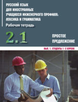 Русский язык для иностранных учащихся инженерного профиля: лексика и грамматика. Часть 2. Простое предложение. Выпуск 1. Студенты 1–2 курсов