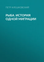 Рыба. История одной миграции