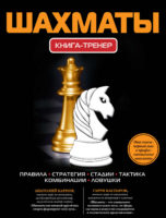 Шахматы. Книга-тренер