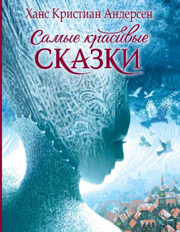 Самые красивые сказки