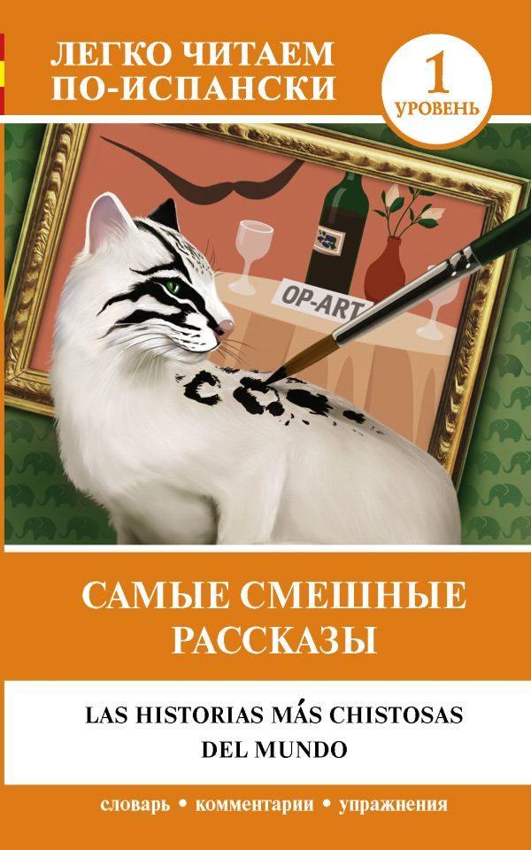 Самые смешные рассказы. Уровень 1