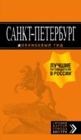 Санкт-Петербург: путеводитель + карта. 13-е изд.