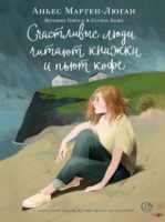 Счастливые люди читают книжки и пьют кофе. Графический роман