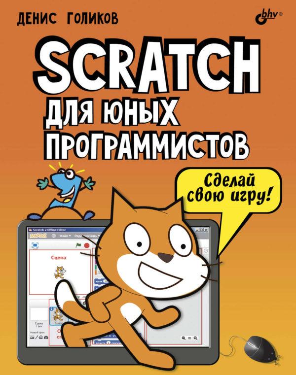 Scratch для юных программистов