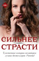 Сильнее страсти (комплект из 4 книг)