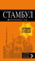 Стамбул: путеводитель + карта. 9-е издание