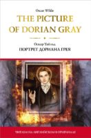 The Picture of Dorian Gray = Портрет Дориана Грея