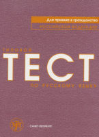 Типовой тест по русскому языку для приема в гражданство Российской Федерации