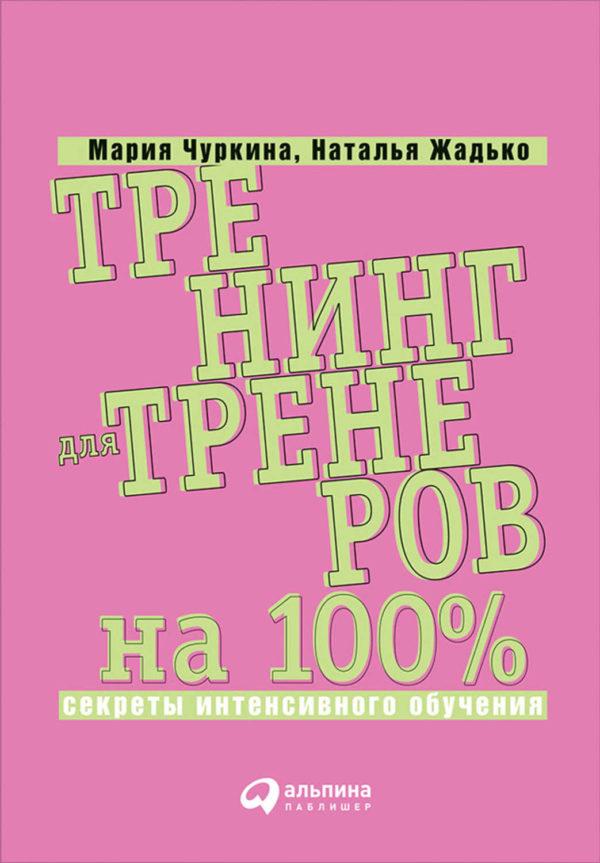 Тренинг для тренеров на 100%: Секреты интенсивного обучения