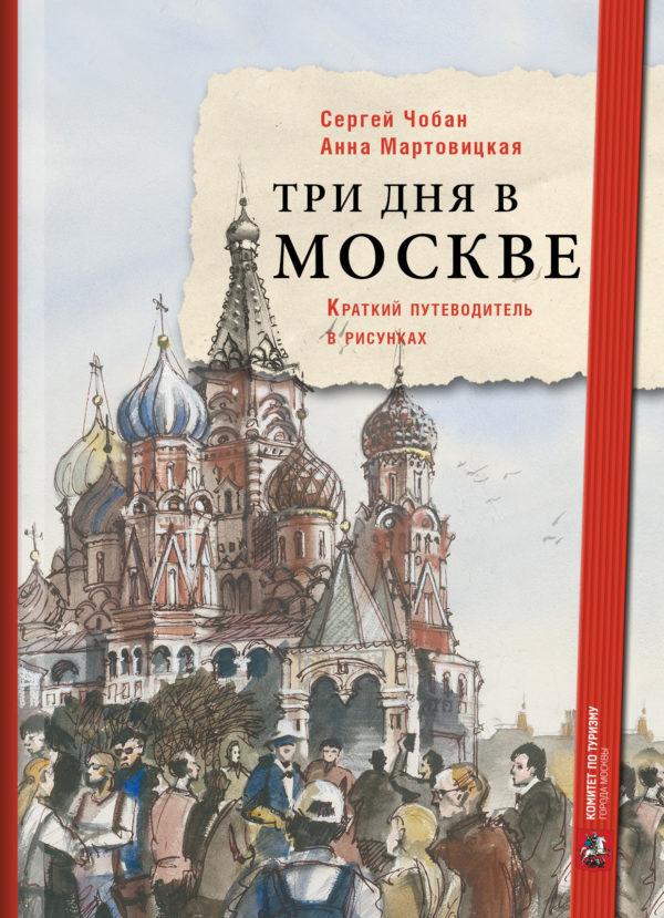 Три дня в Москве. Краткий путеводитель в рисунках