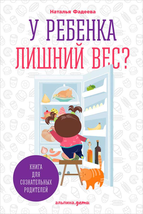 У ребенка лишний вес? Книга для сознательных родителей и их детей