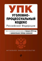 Уголовно-процессуальный кодекс Российской Федерации. Текст с изменениями и дополнениями на 2 февраля 2020 года. Таблица изменений. Путеводитель по судебной практике