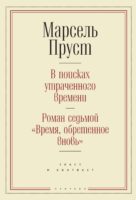 В поисках утраченного времени. Роман седьмой «Время