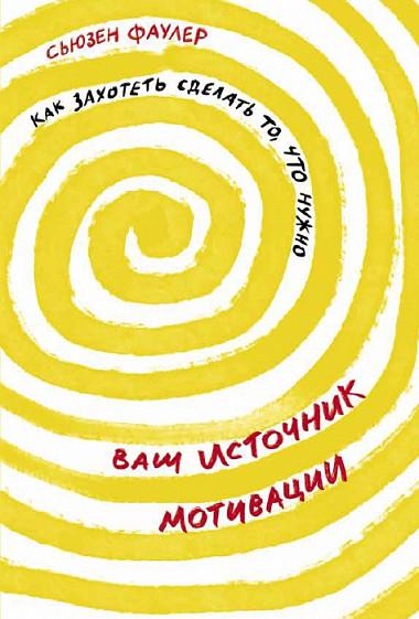 Ваш источник мотивации. Как захотеть сделать то