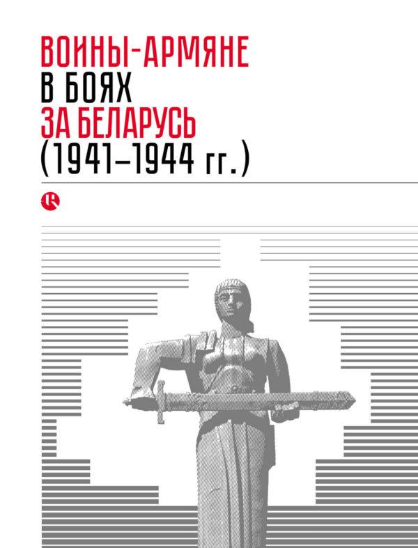 Воины-армяне в боях за Беларусь (1941–1944 гг.)