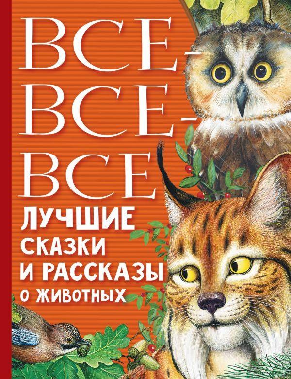 Все-все-все лучшие сказки