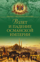 Взлет и падение Османской империи