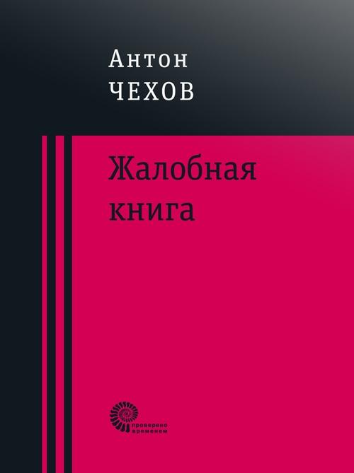 Жалобная книга (сборник)