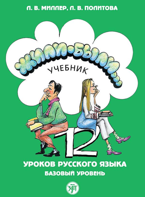 Жили были… 12 уроков русского языка. Базовый уровень. Учебник