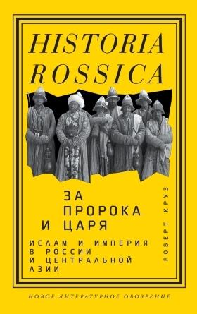 За Пророка и царя. Ислам и империя в России и Центральной Азии