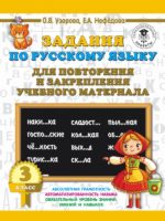Задания по русскому языку для повторения и закрепления учебного материала. 3 класс