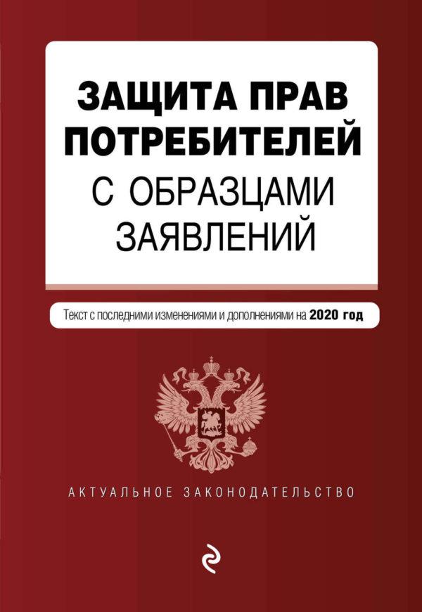 Защита прав потребителей с образцами заявлений. Текст с последними изменениями и дополнениями на 2020 год