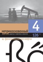 неприкосновенный запас № 4 (126)