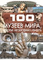 100 музеев мира