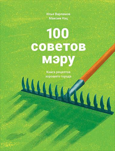 100 советов мэру. Книга рецептов хорошего города