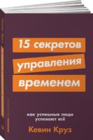 15 секретов управления временем. Как успешные люди успевают всё