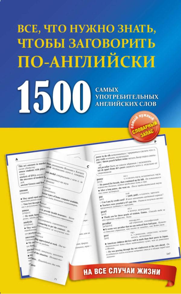 1500 самых употребительных английских слов на все случаи жизни