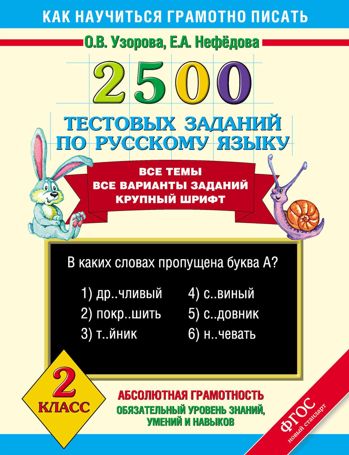 Узорова 2500. Узорова Нефедова 2500 тестовых заданий. Сборник рус. Языка 3 класс Узорова Нефедова. Упражнения по рус яз Узорова Нефедова. Узорова 2 класс задания по русскому языку.