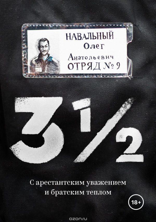 3 1/2. С арестантским уважением и братским теплом