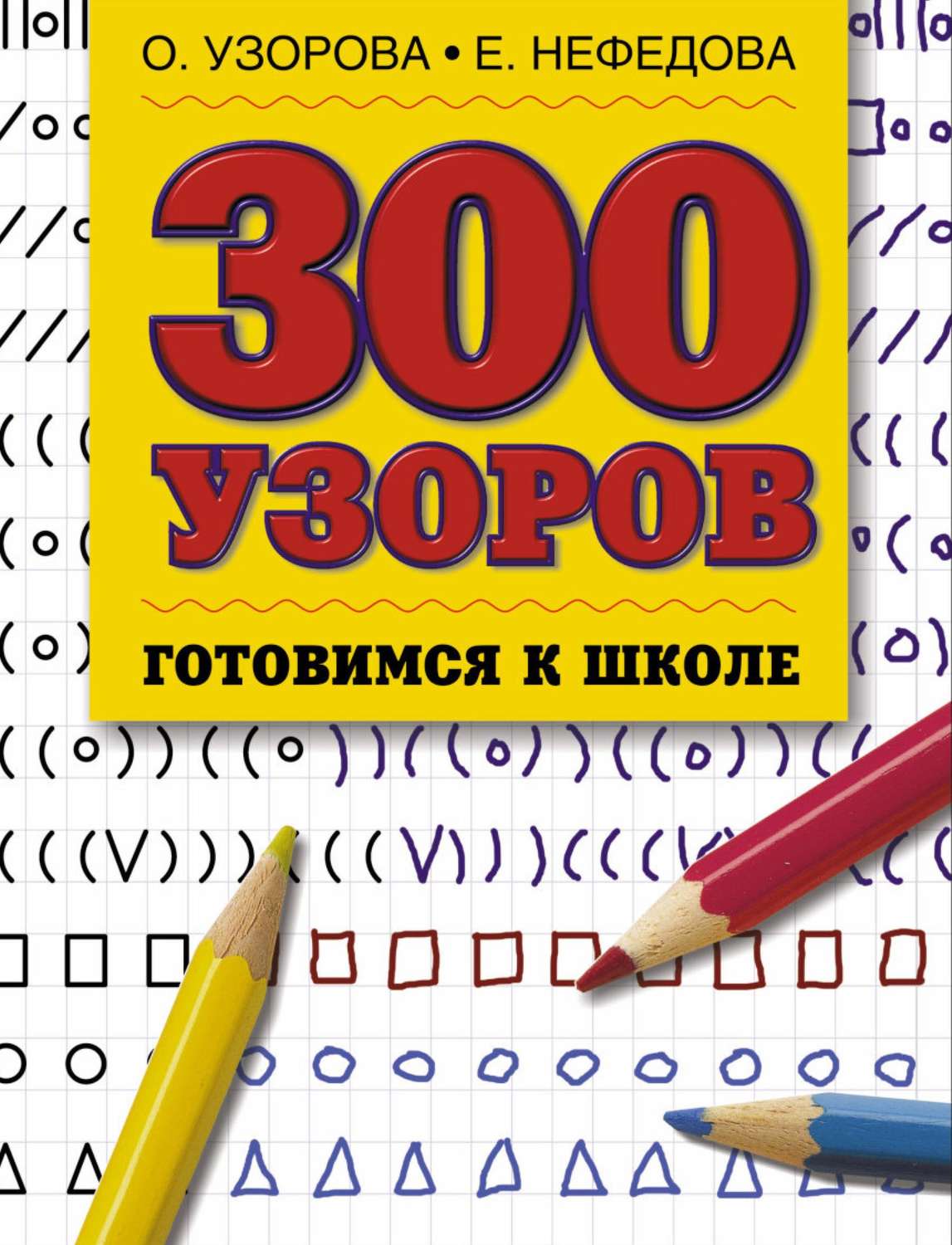 Узоров и нефедова. О. Узорова, е.а. Нефедова 